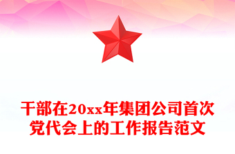 干部在20xx年集团公司首次党代会上的工作报告范文