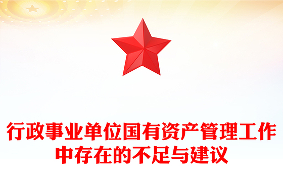 行政事业单位国有资产管理工作中存在的不足与建议