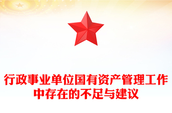 行政事业单位国有资产管理工作中存在的不足与建议