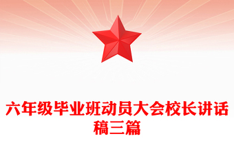 六年级毕业班动员大会校长讲话稿三篇