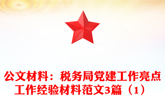 公文材料：税务局党建工作亮点工作经验材料范文3篇（1）