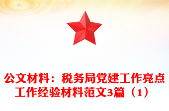 公文材料：税务局党建工作亮点工作经验材料范文3篇（1）