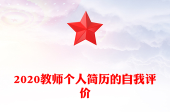 2020教师个人简历的自我评价