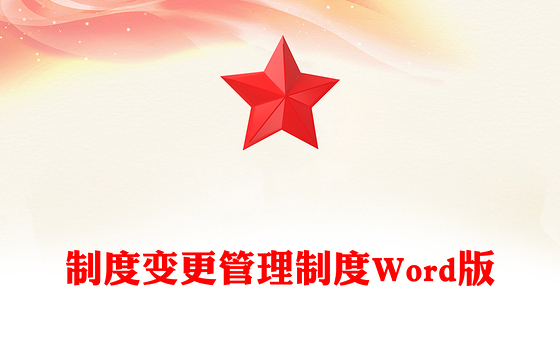 制度变更管理制度Word版