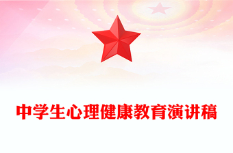 中学生心理健康教育演讲稿