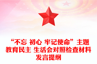 “不忘 初心 牢记使命”主题教育民主 生活会对照检查材料发言提纲