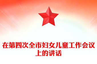 在第四次全市妇女儿童工作会议上的讲话