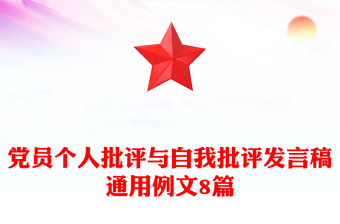 党员个人批评与自我批评发言稿通用例文8篇