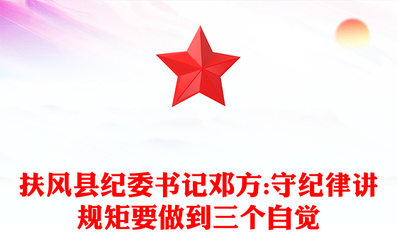 扶风县纪委书记邓方:守纪律讲规矩要做到三个自觉