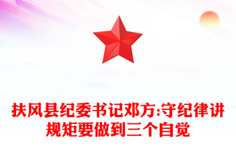 扶风县纪委书记邓方:守纪律讲规矩要做到三个自觉