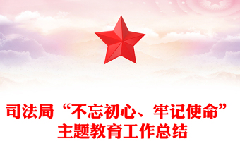 司法局“不忘初心、牢记使命” 主题教育工作总结
