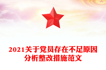 2021关于党员存在不足原因分析整改措施范文