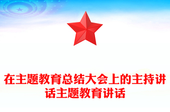 在主题教育总结大会上的主持讲话主题教育讲话