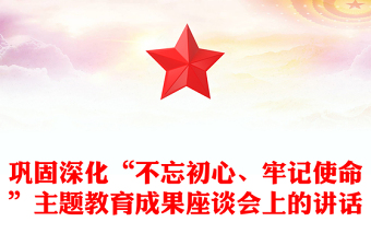 巩固深化“不忘初心、牢记使命”主题教育成果座谈会上的讲话