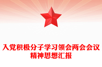 入党积极分子学习领会两会会议精神思想汇报