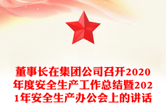 董事长在集团公司召开2020年度安全生产工作总结暨2021年安全生产办公会上的讲话