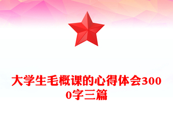 大学生毛概课的心得体会3000字三篇