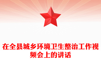 在全县城乡环境卫生整治工作视频会上的讲话