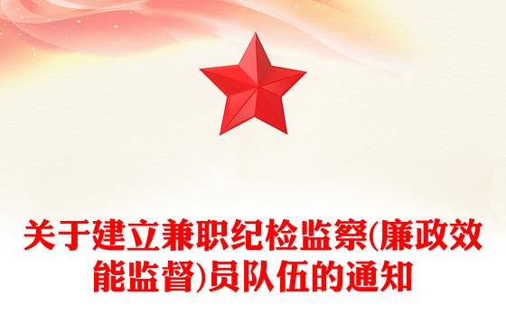 关于建立兼职纪检监察(廉政效能监督)员队伍的通知