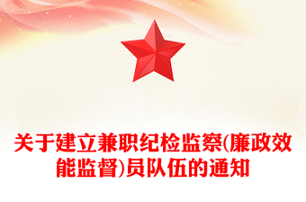 关于建立兼职纪检监察(廉政效能监督)员队伍的通知