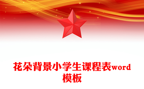 花朵背景小学生课程表word模板