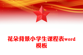 花朵背景小学生课程表word模板