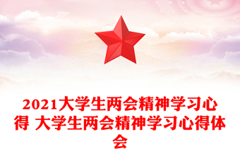 2021大学生两会精神学习心得 大学生两会精神学习心得体会