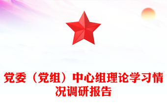 党委（党组）中心组理论学习情况调研报告