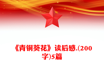 《青铜葵花》读后感.(200字)5篇