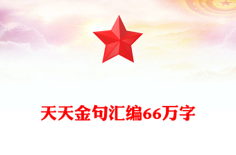天天金句汇编66万字