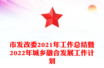 市发改委2021年工作总结暨2022年城乡融合发展工作计划