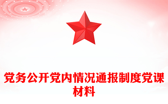 党务公开党内情况通报制度党课材料