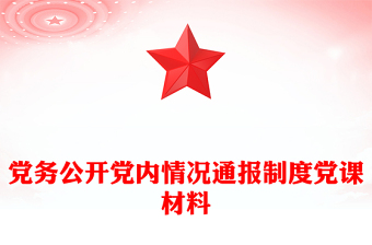 党务公开党内情况通报制度党课材料