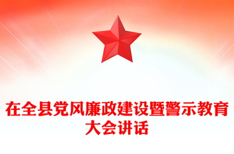 在全县党风廉政建设暨警示教育大会讲话