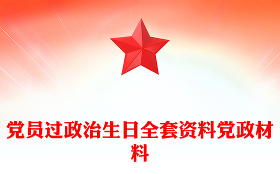 党员过政治生日全套资料党政材料