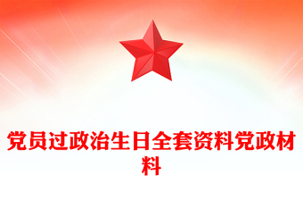 党员过政治生日全套资料党政材料