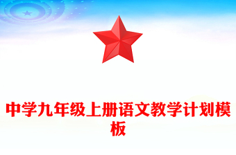 中学九年级上册语文教学计划模板