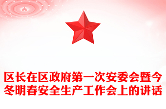区长在区政府第一次安委会暨今冬明春安全生产工作会上的讲话