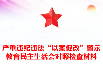 严重违纪违法“以案促改”警示教育民主生活会对照检查材料