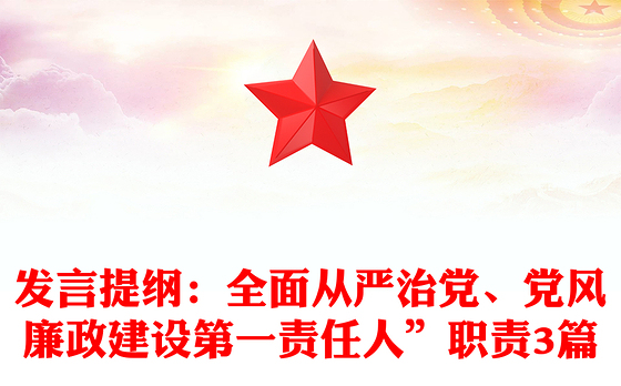发言提纲：全面从严治党、党风廉政建设第一责任人”职责3篇
