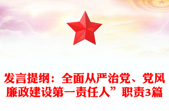 发言提纲：全面从严治党、党风廉政建设第一责任人”职责3篇