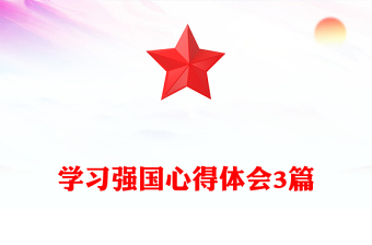 学习强国心得体会3篇