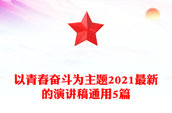 以青春奋斗为主题2021最新的演讲稿通用5篇