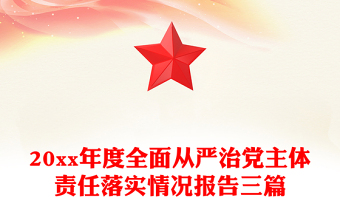 20xx年度全面从严治党主体责任落实情况报告三篇