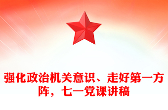 牢固树立政治机关意识