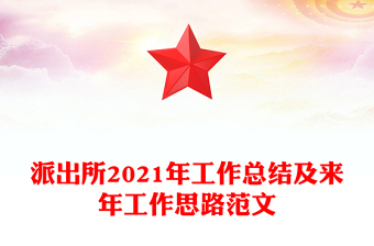 派出所2021年工作总结及来年工作思路范文
