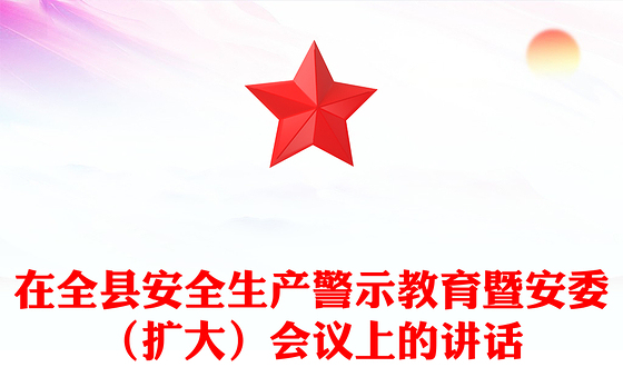 在全县安全生产警示教育暨安委（扩大）会议上的讲话