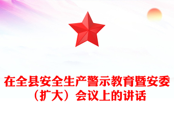 在全县安全生产警示教育暨安委（扩大）会议上的讲话