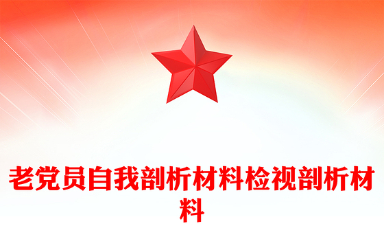 2023党 员自我述职