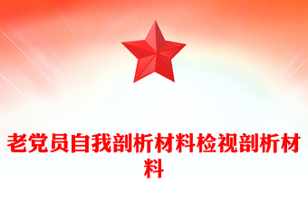 老党员自我剖析材料检视剖析材料
